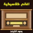 أيقونة البرنامج: منوعات اغاني قديمة بدون ا…