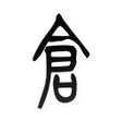 Symbol des Programms: 仓输入法