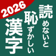 أيقونة البرنامج: 読めないと恥ずかしい漢字2023 - 語彙力UP脳…