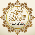 Icon of program: سور من القرآن وفضائلها HD…