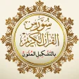 سور من القرآن وفضائلها HD بال
