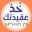 Ikona programu: ኹዝ ዐቂደተክ
