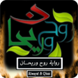 程序图标：رواية روح وريحان - كاملة
