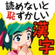 プログラムのアイコン：読めないと恥ずかしい大人の常識漢字1000