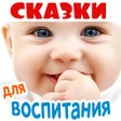 Аудиосказки для воспитания де