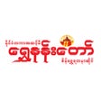 Ikon program: Shwe Nan Taw