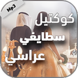 程序图标：كوكتيل اغاني سطايفية عراس…