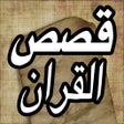 ไอคอนของโปรแกรม: قصص القران الكريم - Quran…