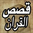 قصص القران الكريم - Quran Stories