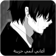 プログラムのアイコン：اغاني انمي حزينة بدون نت …