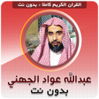 Abdullah Al Juhani Full Quran