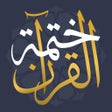 プログラムのアイコン：القران الكريم - برنامج من…