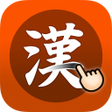 程序图标：한자공부Q 2.0 - 漢字 Hanja  Kan…