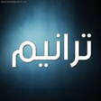 Icône du programme : ترانيم