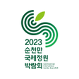 Icon of program: 순천만국제정원박람회