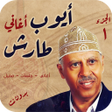Ikona programu: اغاني ايوب طارش عبسي بدون…