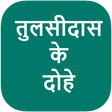 プログラムのアイコン：Tulsidas Ke Dohe