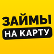 Иконка программы: Займы на карту без отказо…