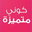Icon of program: كتاب كوني متميزة و انيقة