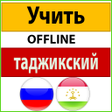 أيقونة البرنامج: таджикский язык учить