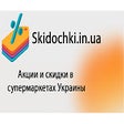 Акции и скидки Украины - Skidochki.in.ua