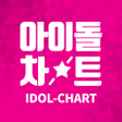 프로그램 아이콘: Idol Chart - 아이돌차트