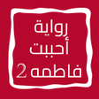 Ikona programu: رواية أحببت فاطمه الجزء ا…
