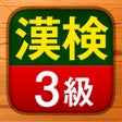 ไอคอนของโปรแกรม: 漢検3級 - 漢字検定問題集