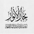 Ikon program: كتاب بحار الانوار