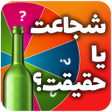 Icon of program: بازی شجاعت یا حقیقت بطری …