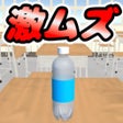 激ムズペットボトルチャレンジシンプルで簡単なゲーム