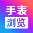 Icoon van programma: 腕上手表浏览器