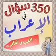 Icon of program: اختبر مستواك في الإعراب