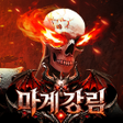 프로그램 아이콘: 마계강림