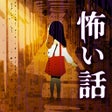 프로그램 아이콘: 学校の怖い話