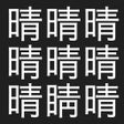 プログラムのアイコン：漢字間違い探し