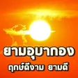 Ikona programu: ยามอบากอง