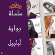 أيقونة البرنامج: رواية أبابيل