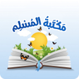 Ikona programu: مكتبة المسلم  اذكار المسل…