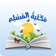 مكتبة المسلم  اذكار المسلم