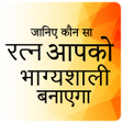 プログラムのアイコン：Gems Astrology, रत्न पहने…