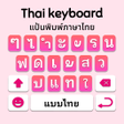 程序图标：Thai Keyboard