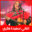 プログラムのアイコン：اغاني سعيدة فكري Saida Fi…