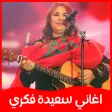 اغاني سعيدة فكري Saida Fikri ب