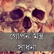 গপন মনতর সধন