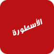 プログラムのアイコン：Ostora TV - تلفزيون أوستو…