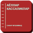 程序图标：Аёллар кассаликлар