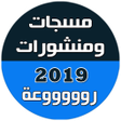 Icon of program: مسجات ومنشورات وحالات 201…
