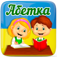 程序图标：Українська абетка для діт…