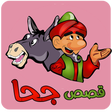 أيقونة البرنامج: قصص جحا - بدون انترنت